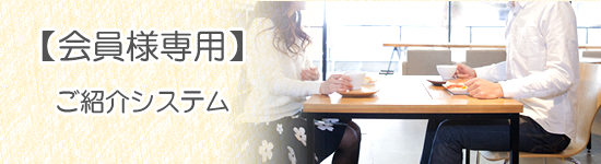 会員様専用ご紹介システムへ 会員様専用ご紹介システム