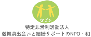 滋賀県で婚活・結婚相談所は成婚実績の豊富なNPO法人・和(なごみ)へ。